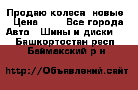 Продаю колеса, новые › Цена ­ 16 - Все города Авто » Шины и диски   . Башкортостан респ.,Баймакский р-н